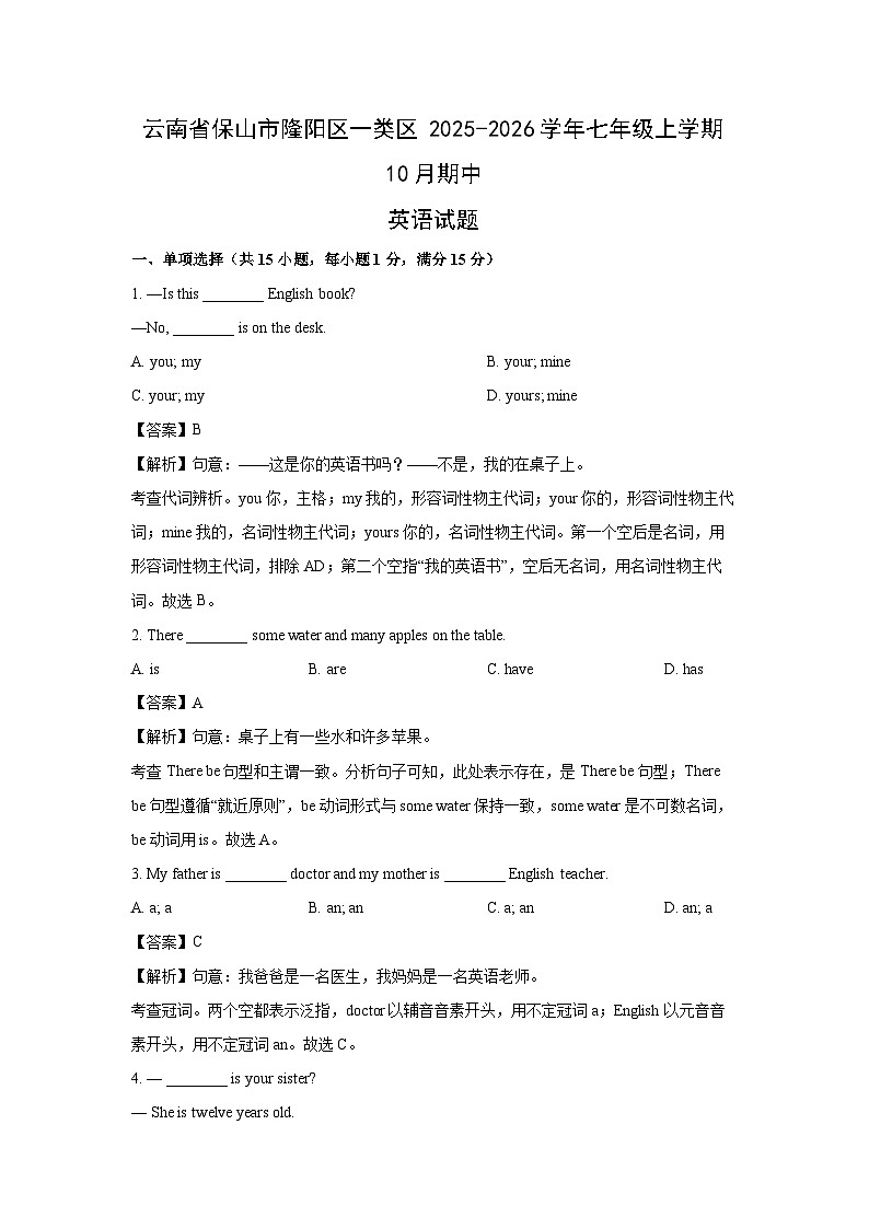 云南省保山市隆阳区一类区2025-2026学年七年级上学期10月期中 (解析版)英语试卷第1页