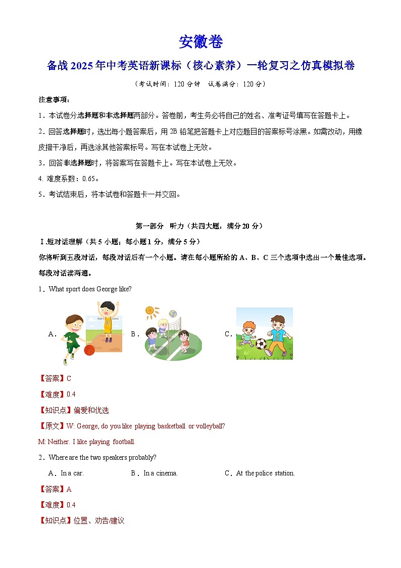 安徽卷（拔高）备战2025年中考英语新课标（核心素养）一轮复习之仿真模拟卷（全解全析）-A4第1页