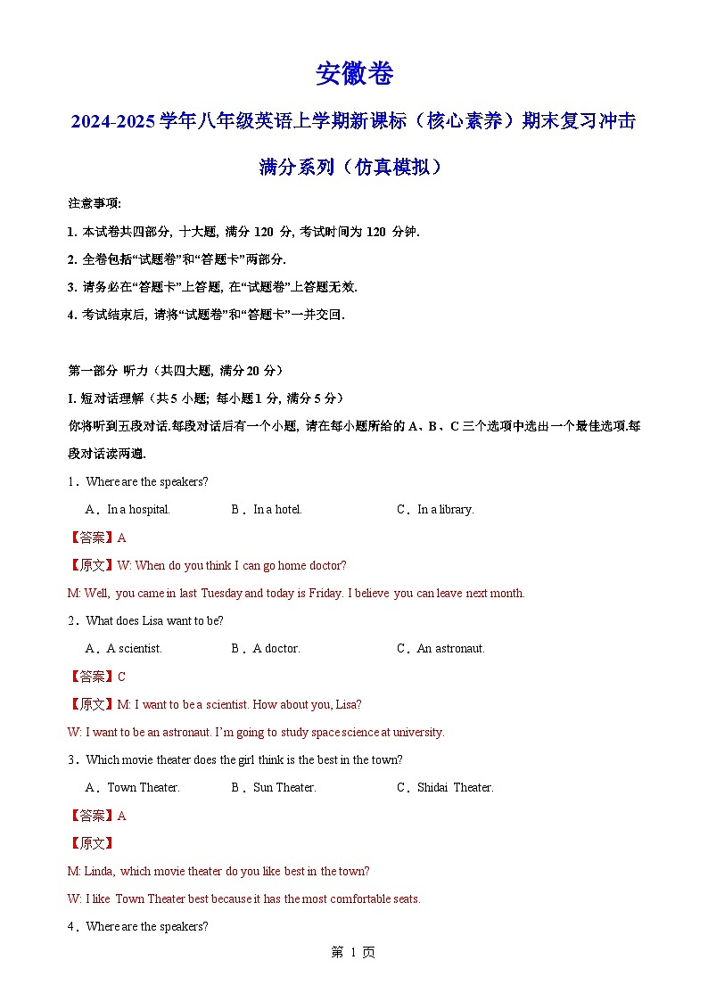 安徽卷-2024-2025学年八年级英语上学期新课标（核心素养）期末复习冲击满分系列（仿真模拟）（全解全析）-A4第1页