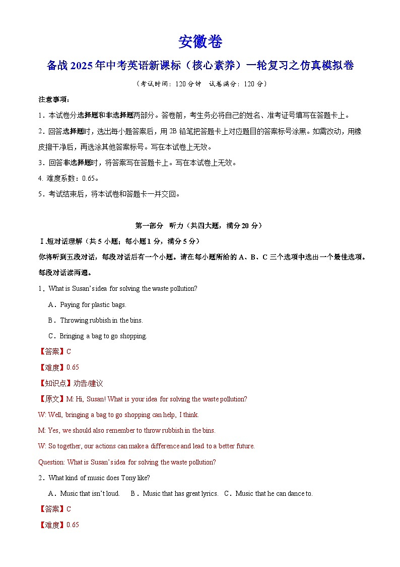 安徽卷（基础）备战2025年中考英语新课标（核心素养）一轮复习之仿真模拟卷（全解全析）-A4第1页