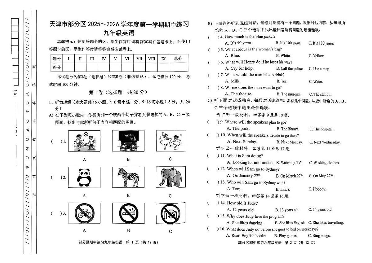 天津市部分区2025-2026学年九年级上学期英语期中练习试题第1页