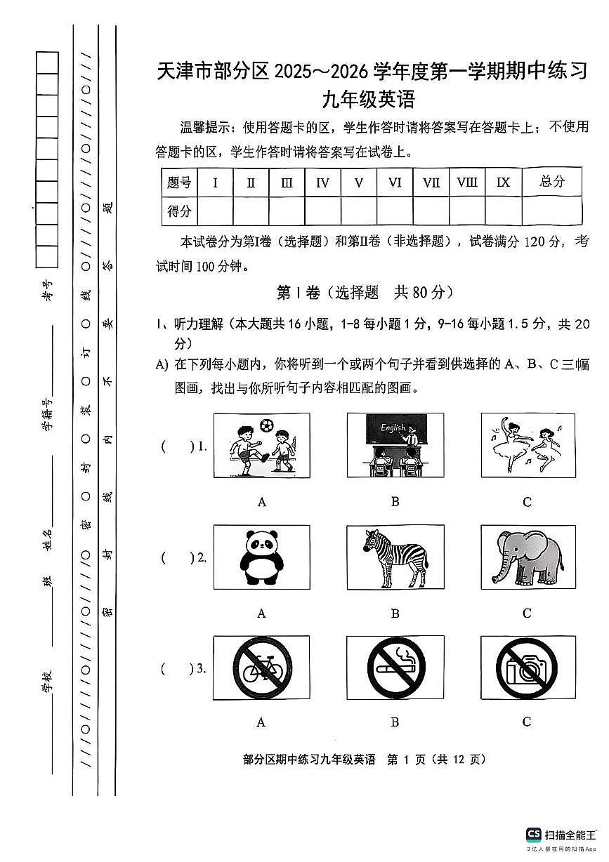 天津市部分区2025-2026学年上学期九年级英语期中练习试题第1页