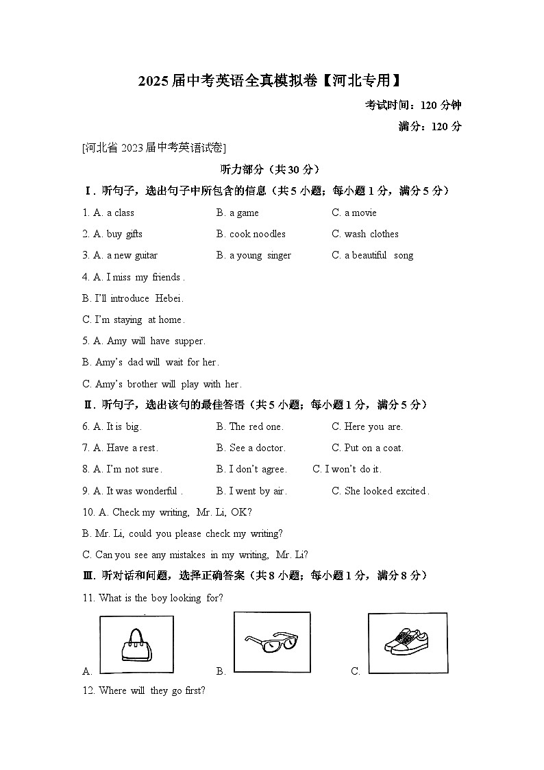 2025届中考英语全真模拟卷 【河北专用】第1页