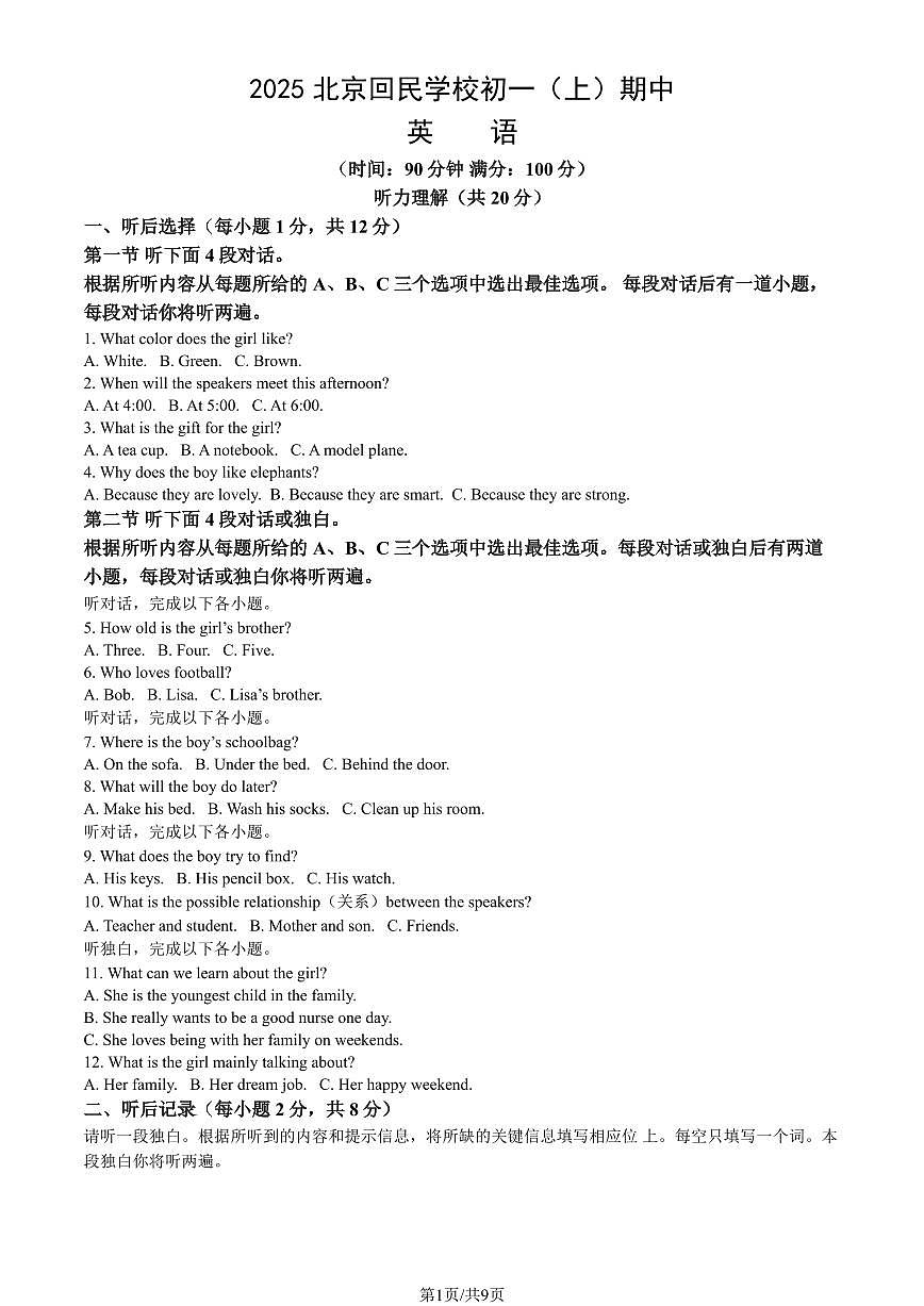 2025北京回民学校初一（上）期中英语试卷（教师版）第1页