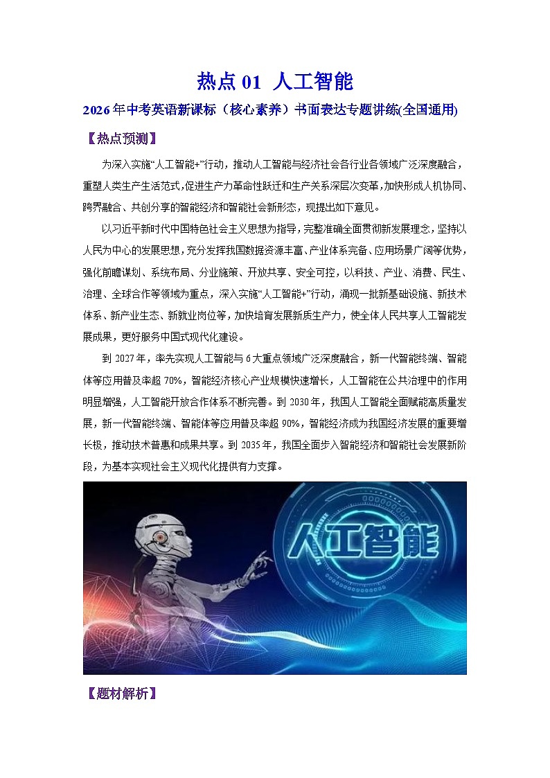 热点 01 人工智能【讲练结合】（解析版）-2026年中考英语新课标（核心素养）书面表达专题讲练(全国通用)第1页