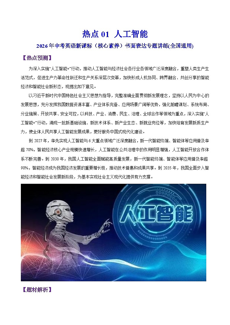 热点 01 人工智能【讲练结合】（原卷版）-2026年中考英语新课标（核心素养）书面表达专题讲练(全国通用)第1页
