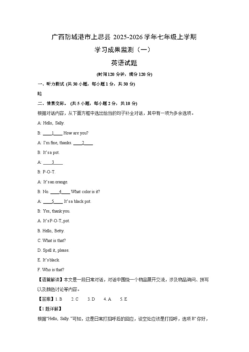 广西防城港市上思县2025-2026学年七年级上学期学习成果监测（一） (解析版)英语试卷第1页