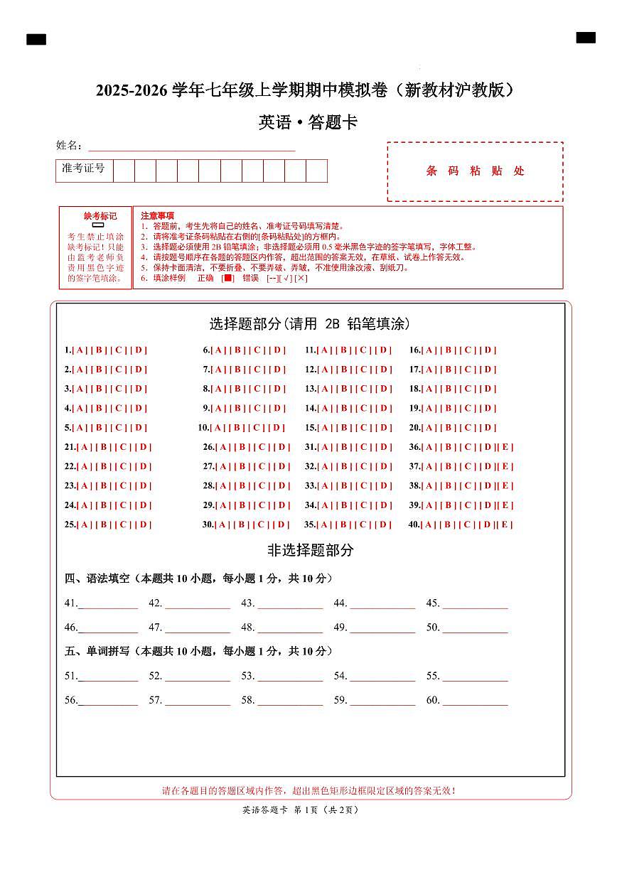 七年级英语期中模拟卷（答题卡）（新教材沪教版）第1页
