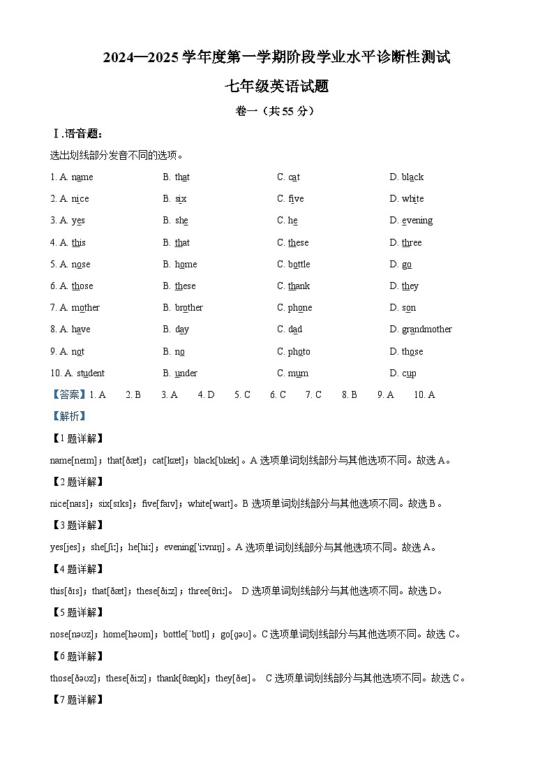 精品解析：山东省青岛市即墨区实验学校2024-2025学年七年级上学期10月阶段学业水平诊断性测试英语试题（解析版）第1页