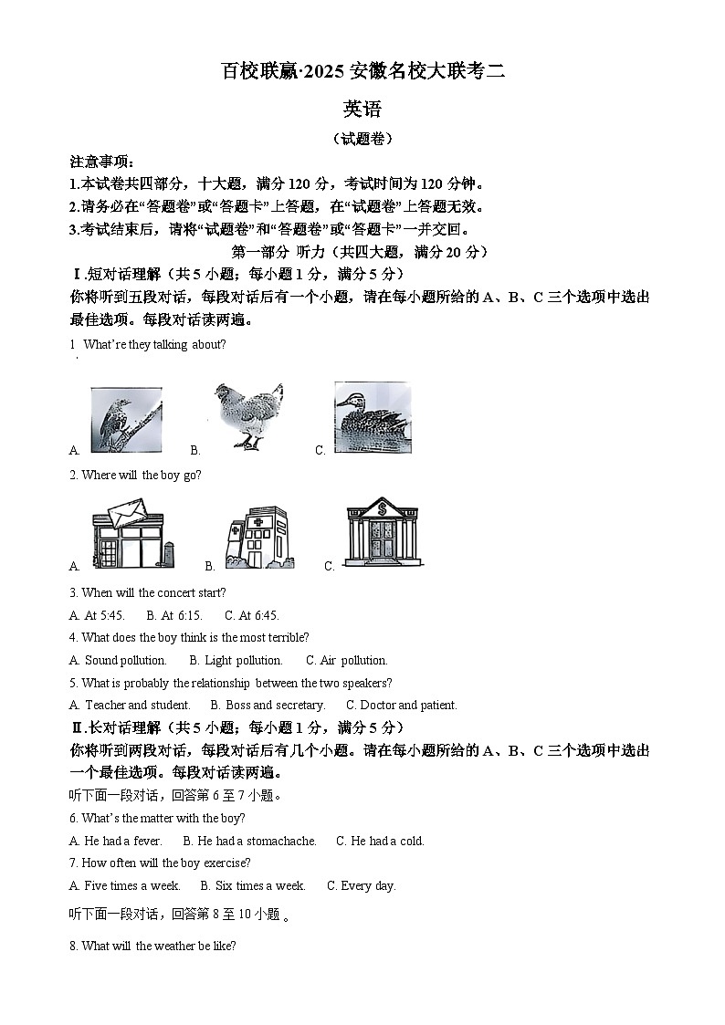 2025年安徽省百校联赢名校大联考中考二模英语试题（原卷版）-A4第1页