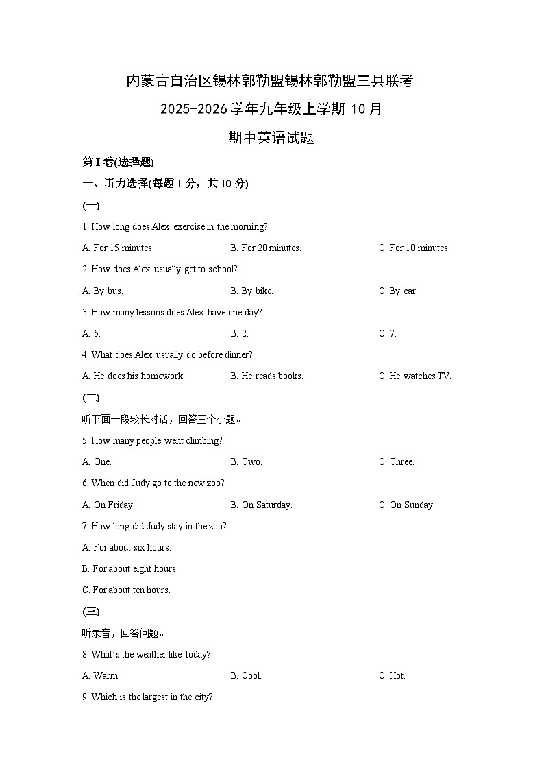 内蒙古自治区锡林郭勒盟锡林郭勒盟三县联考2025-2026学年九年级上学期10月期中英语试卷（学生版）第1页