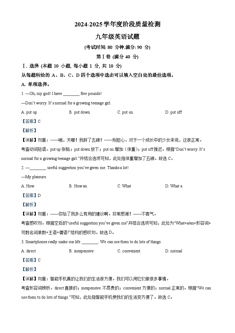 精品解析：山东省青岛市城阳区两校联考2024-2025学年九年级上学期10月月考英语试题（解析版）第1页