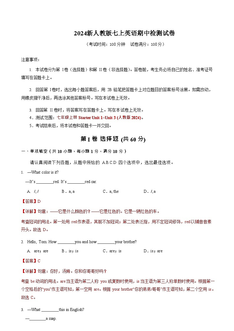 2024新人教版七上英语期中检测试卷（解析）第1页