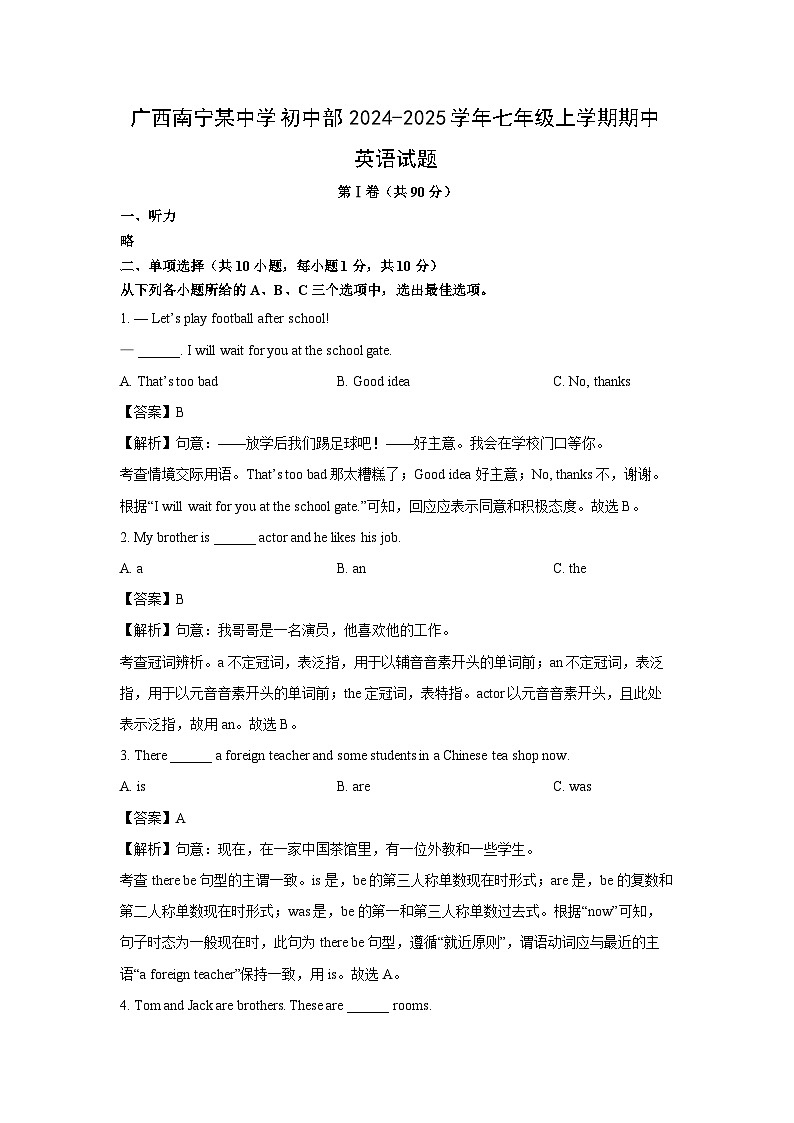 广西南宁某中学初中部2024-2025学年七年级上学期期中英语试卷 (解析版)第1页