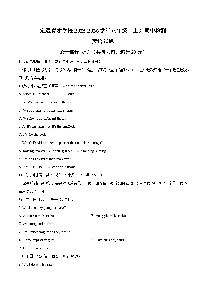 定远育才学校2025-2026学年八年级（上）期中检测英语试题第1页