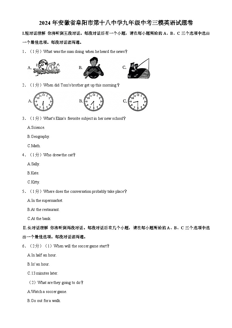 2024年安徽省阜阳市第十八中学九年级中考三模英语试题卷-A4第1页