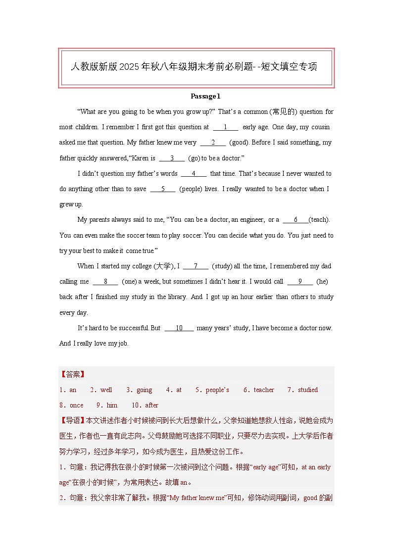 人教版新版2025年秋八年级期末考前必刷题--短文填空专项（解析版）第1页