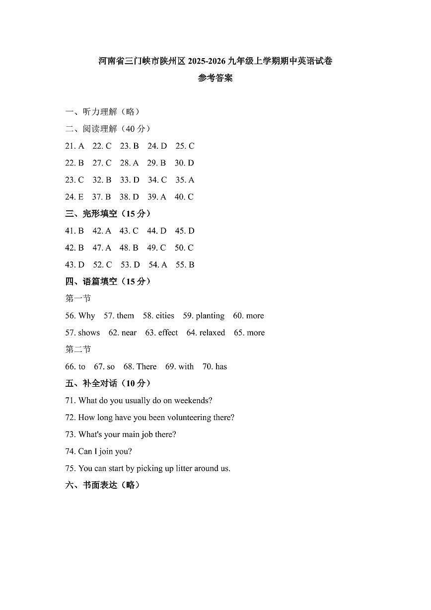 河南省三门峡市陕州区2025-2026九年级上学期期中英语试卷参考答案第1页