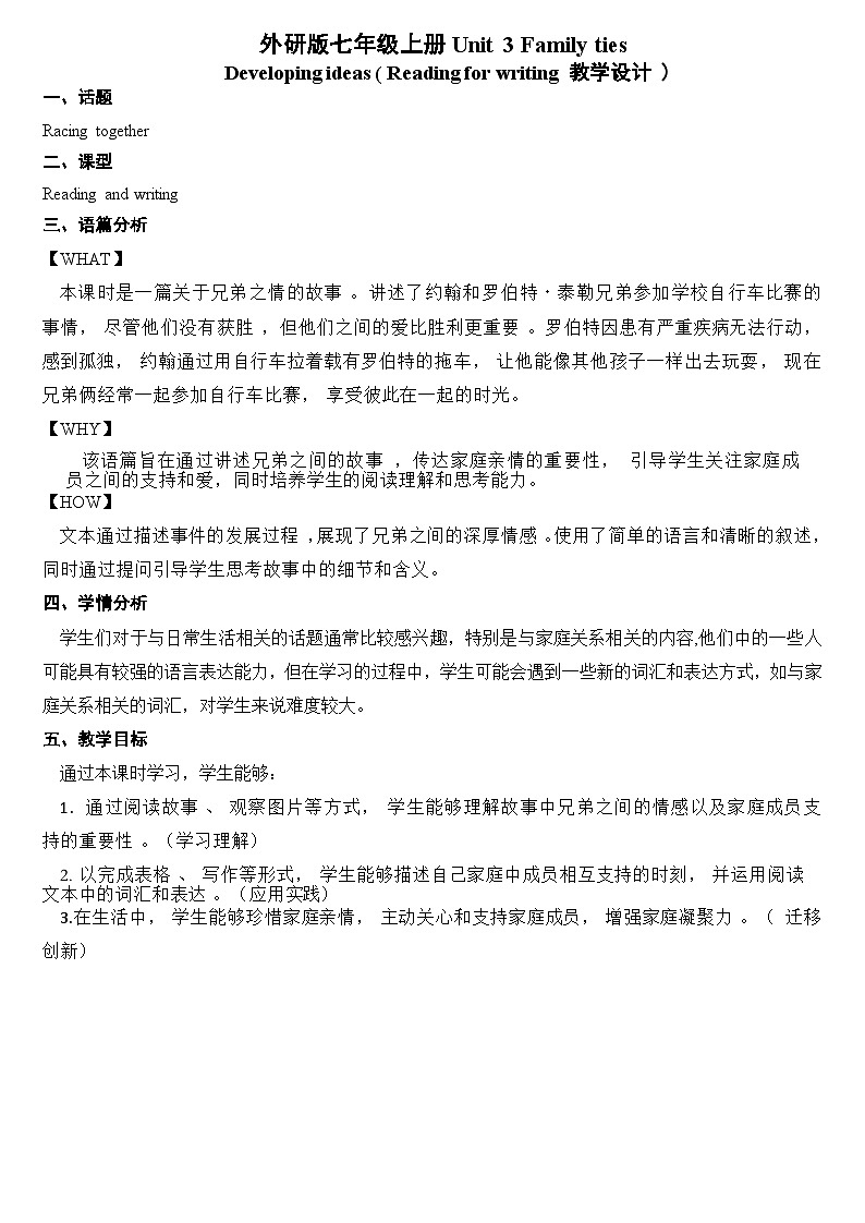 外研版初中英语七年级上册 Unit 3 Family ties Reading for writing 教学设计第1页