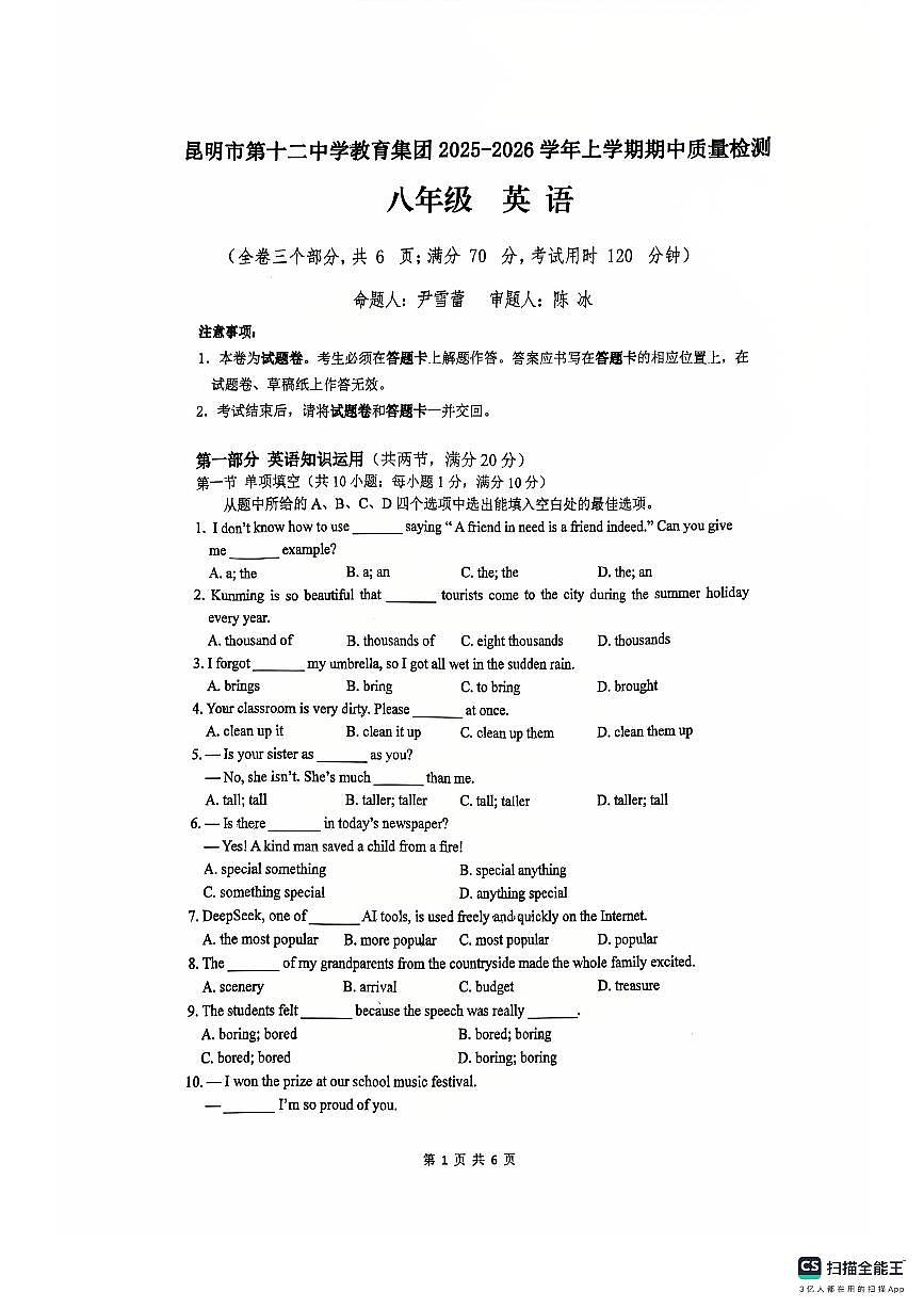 云南省昆明市第十二中学2025-2026学年八年级上学期期中质量检测英语第1页