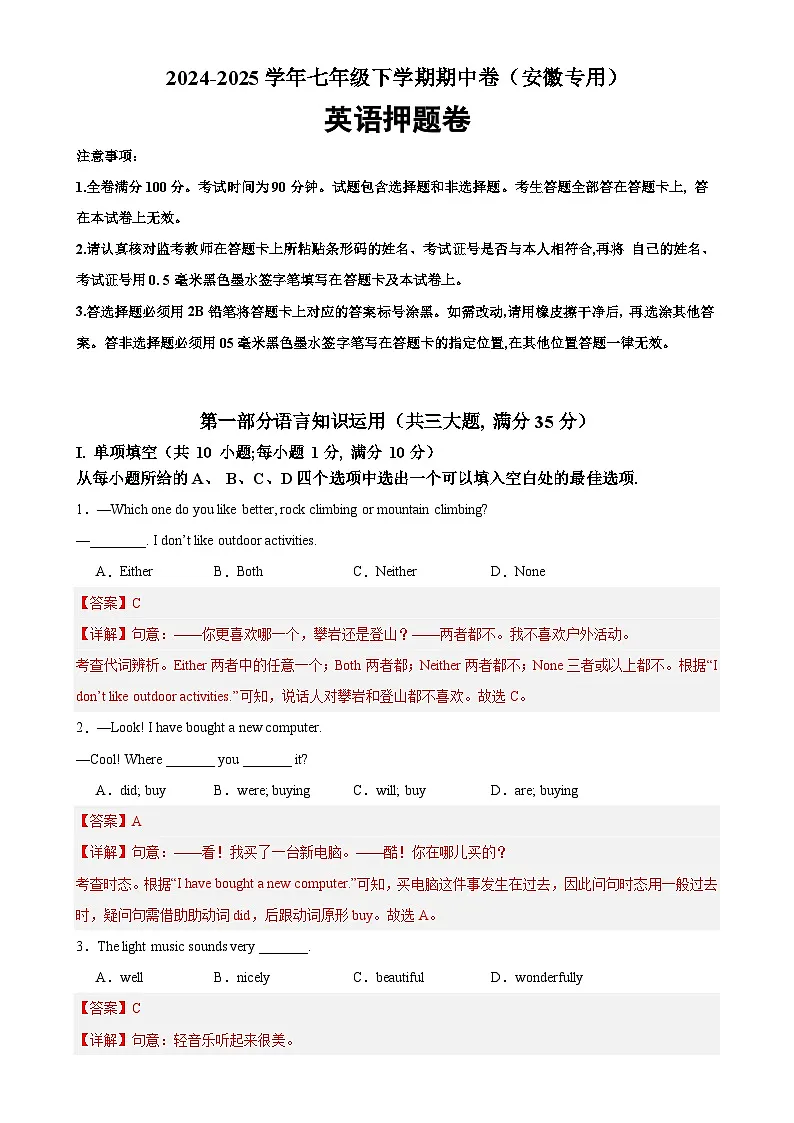 七年级英语下学期期中临考押题卷（安徽专用）（解析版）-A4第1页