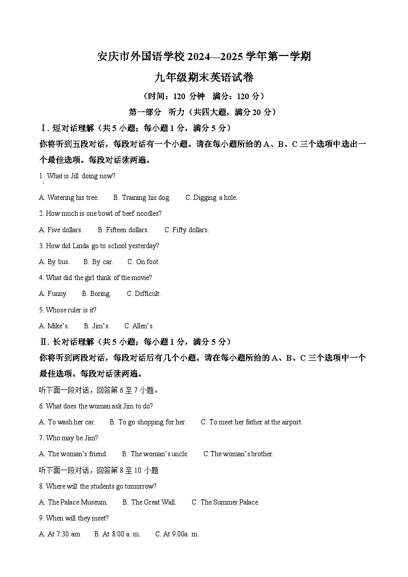 安徽省安庆市大观区安庆市外国语学校九年级上学期1月期末英语试题（原卷版）-A4第1页