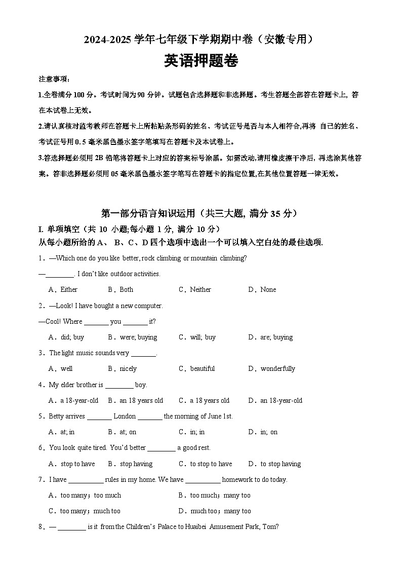 七年级英语下学期期中临考押题卷（安徽专用）（原卷版）-A4第1页
