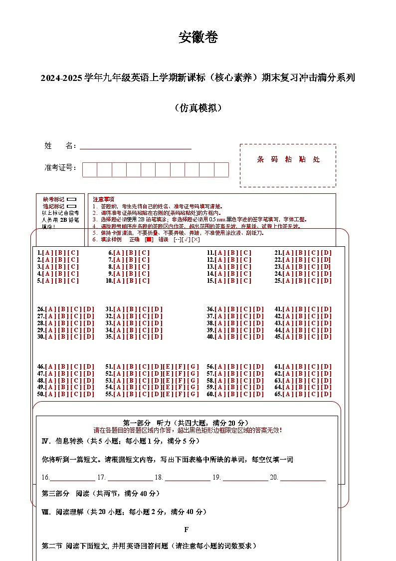 安徽卷-2024-2025学年九年级英语上学期新课标（核心素养）期末复习冲击满分系列（仿真模拟） (答题卡)-A4第1页