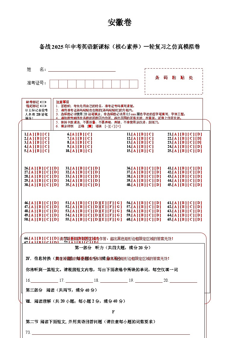 安徽卷（基础）备战2025年中考英语新课标（核心素养）一轮复习之仿真模拟卷 (答题卡)-A4第1页