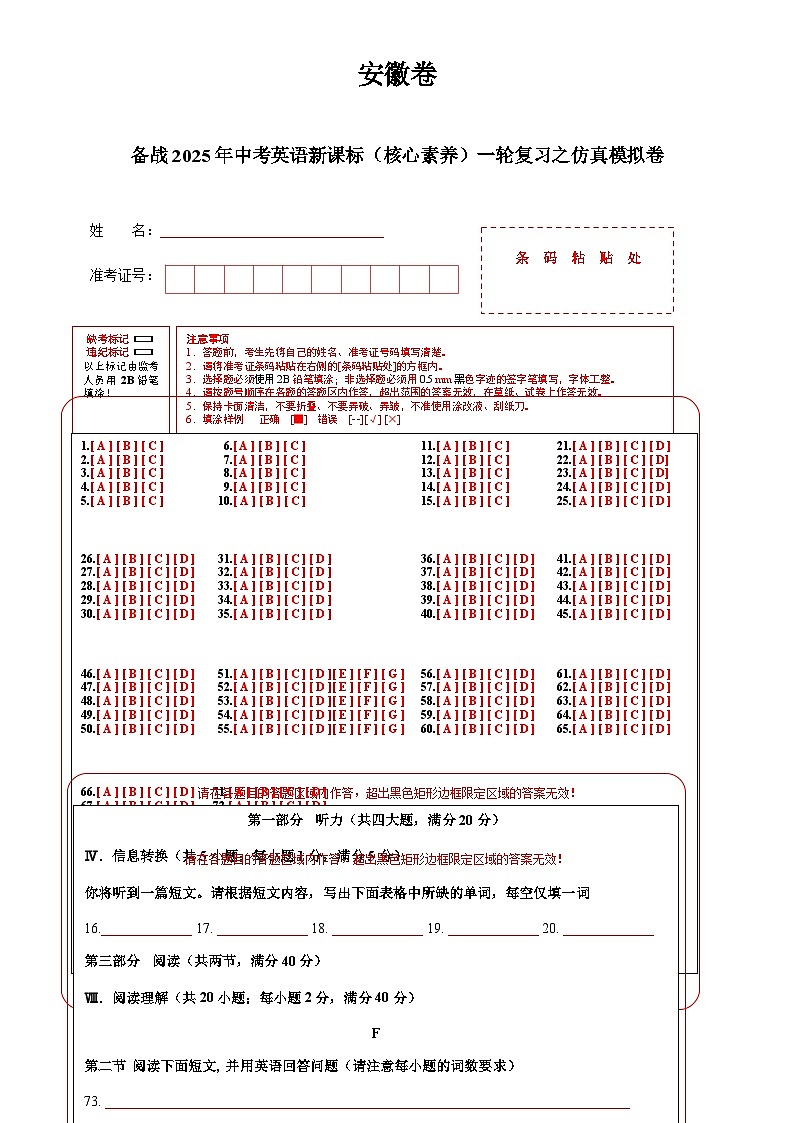 安徽卷（拔高）备战2025年中考英语新课标（核心素养）一轮复习之仿真模拟卷 (答题卡)-A4第1页