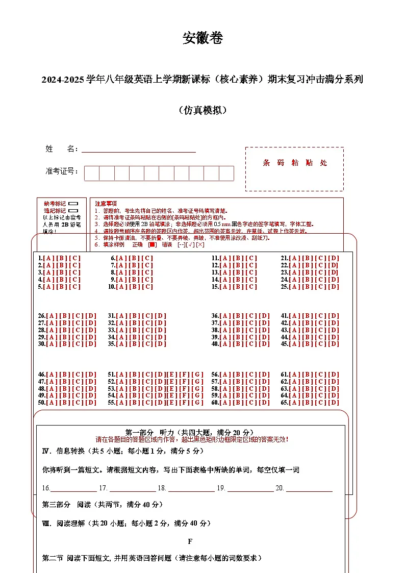 安徽卷-2024-2025学年八年级英语上学期新课标（核心素养）期末复习冲击满分系列（仿真模拟） (答题卡)-A4第1页
