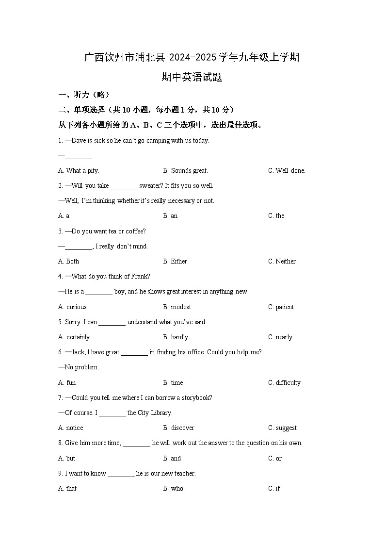 广西钦州市浦北县2024-2025学年九年级上学期期中英语试题（学生版）第1页