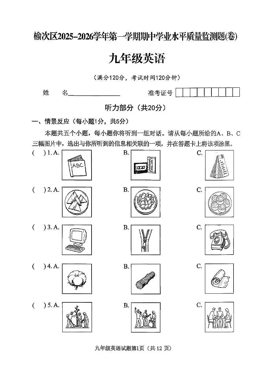 山西省晋中市榆次区2025-2026学年九年级上学期11月期中英语试题第1页