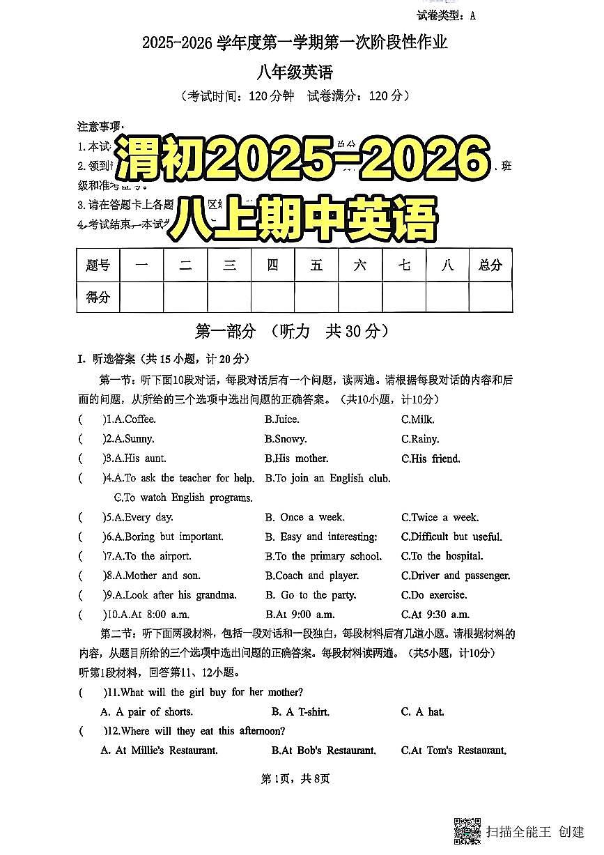 2025-2026年度第一学期陕西省渭南初级中学八年级英语期中试卷（无答案）第1页