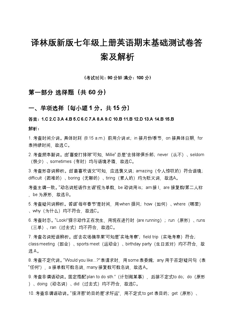 译林版新版七年级上册英语期末基础测试卷答案及解析第1页