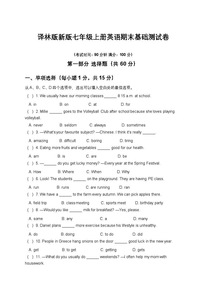 译林版新版七年级上册英语期末基础测试卷第1页