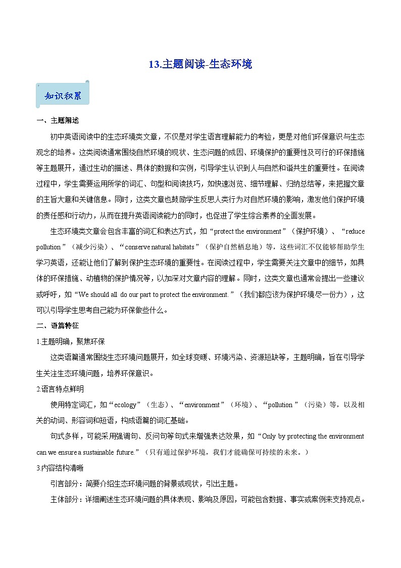 13.主题阅读-生态环境(解析版)第1页
