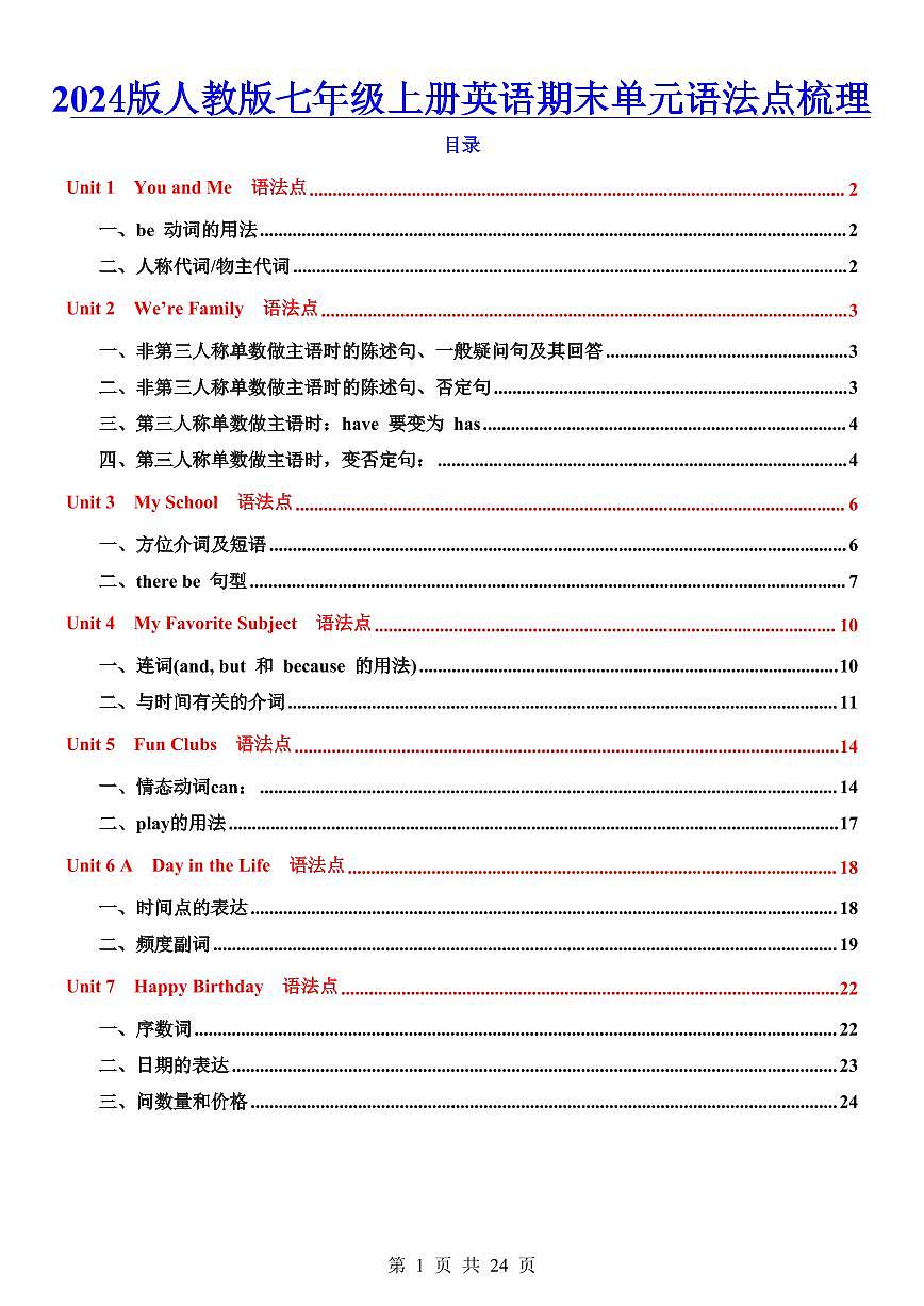 2024版人教版七年级上册英语期末单元语法点知识点梳理第1页