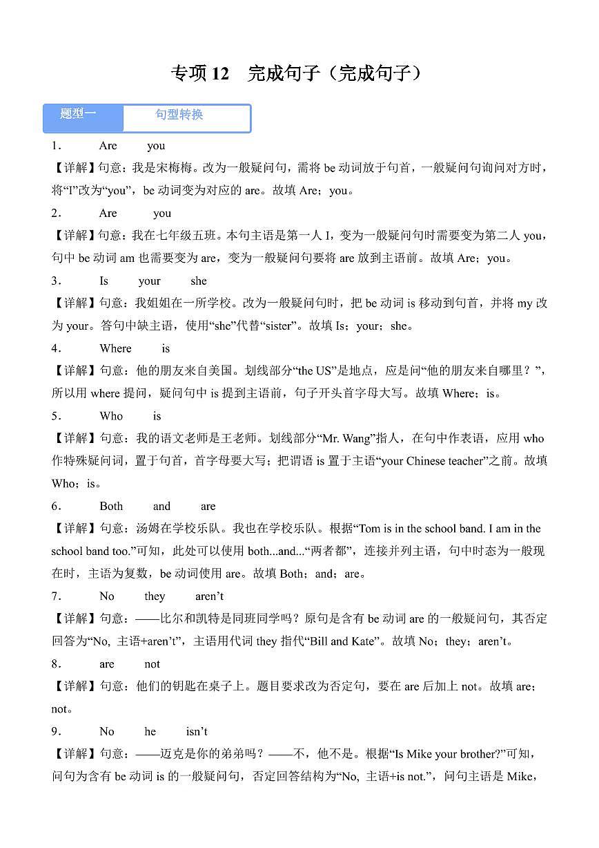 专项12 完成句子--人教版2024七年级上册期末专项（解析版）第1页