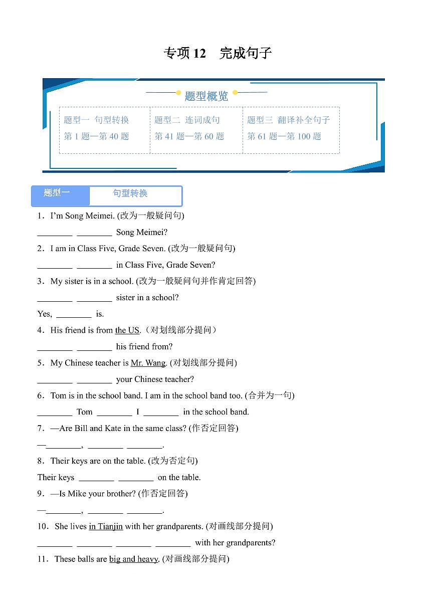 专项12 完成句子--人教版2024七年级上册期末专项（原卷版）第1页