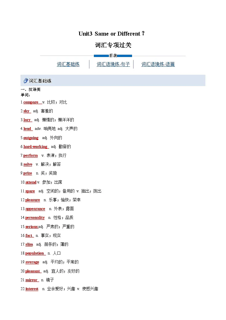 Unit 3 Same or Different？（重难词汇精练）（解析版）第1页