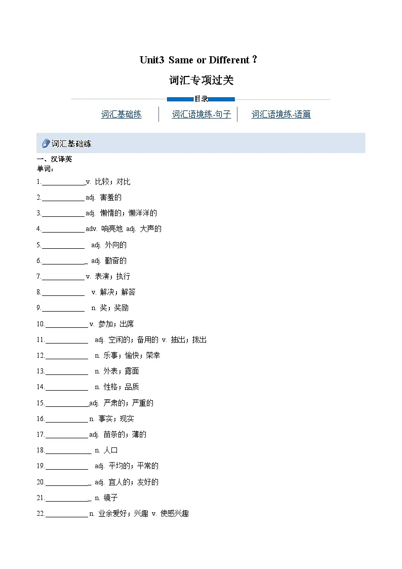 Unit 3 Same or Different？（重难词汇精练）（原卷版）第1页