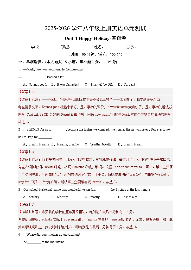 八年级英语上册Unit 1 单元测试·基础卷（解析版）第1页