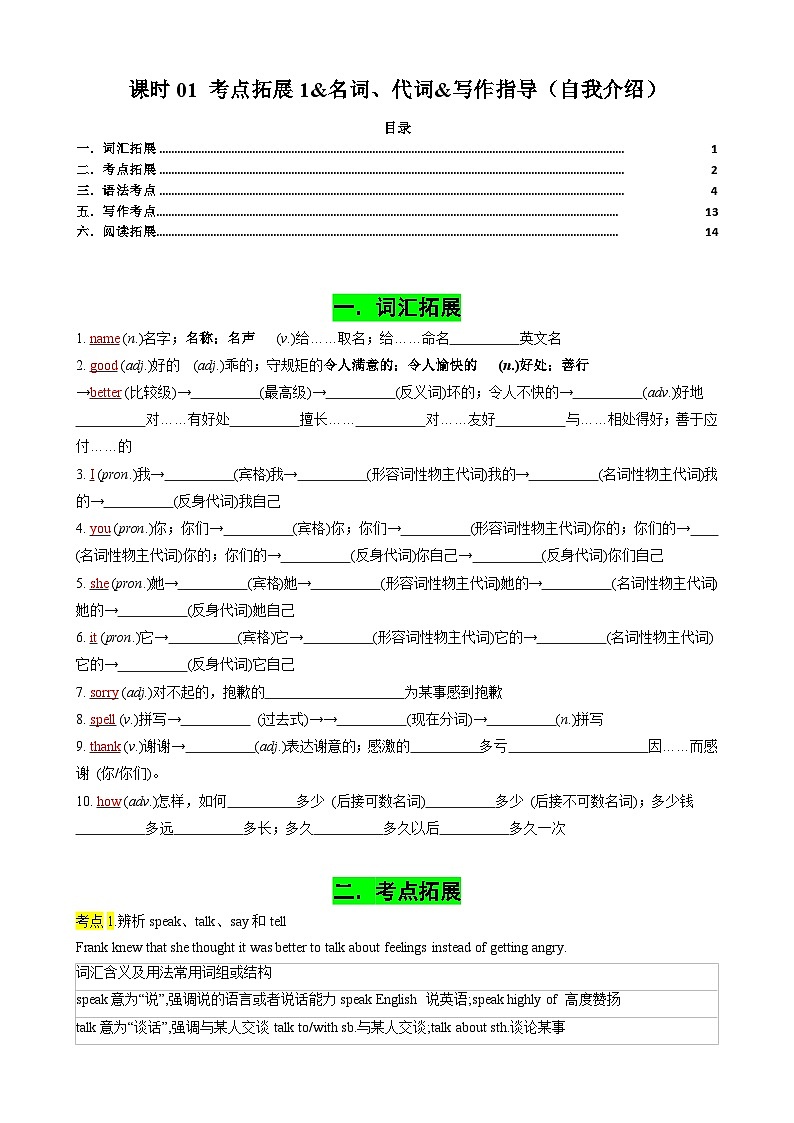 中考英语一轮复习讲义中考英语一轮复习专题01 考点拓展1&名词、代词&写作指导（自我介绍）（原卷版）第1页