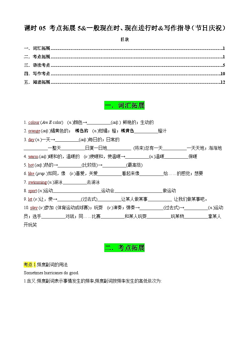 中考英语一轮复习讲义专题05 考点拓展5&一般现在时、现在进行时&写作指导（节日庆祝）（原卷版）第1页