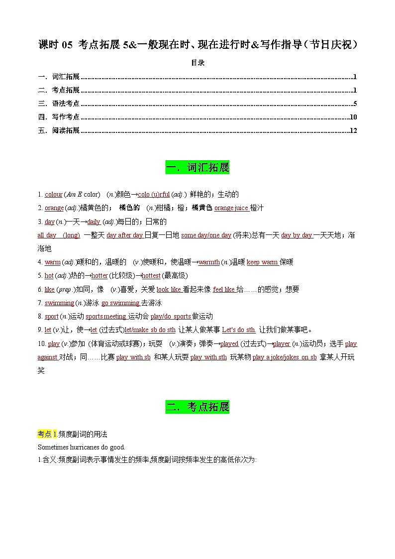 中考英语一轮复习讲义专题05 考点拓展5&一般现在时、现在进行时&写作指导（节日庆祝）（解析版）第1页