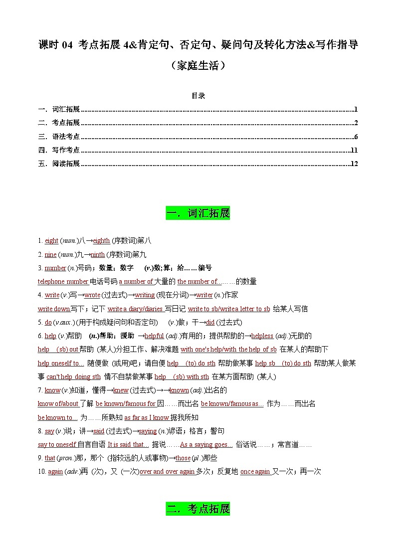 中考英语一轮复习讲义专题04 考点拓展4&肯定句、否定句、疑问句及转化方法&写作指导（家庭生活）（解析版）第1页