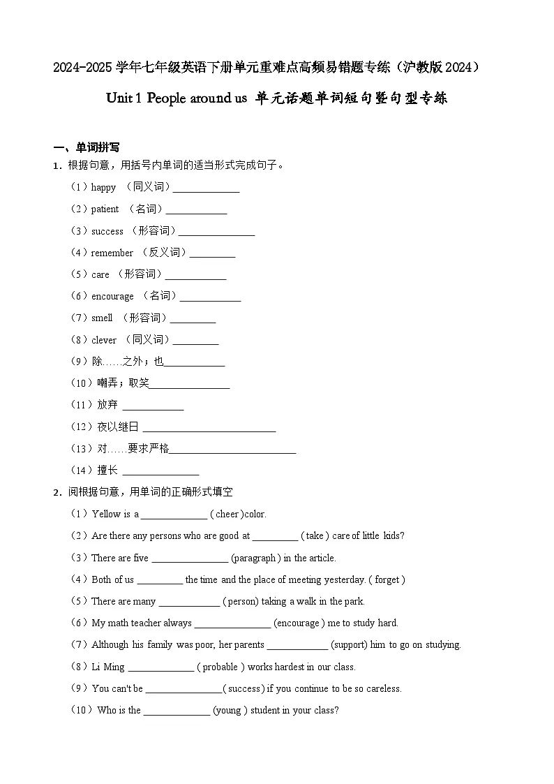 Unit 1 People around us 单元话题单词短句暨句型专练（含答案解析）--初中英语七下-单元重难点高频易错题专练（沪教版）第1页