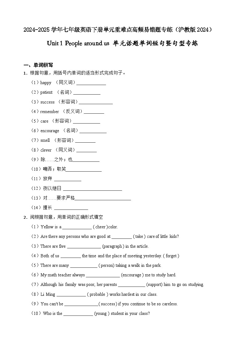 Unit 1 People around us 单元话题单词短句暨句型专练（含答案解析）--初中英语七下-单元重难点高频易错题专练（沪教版）第1页
