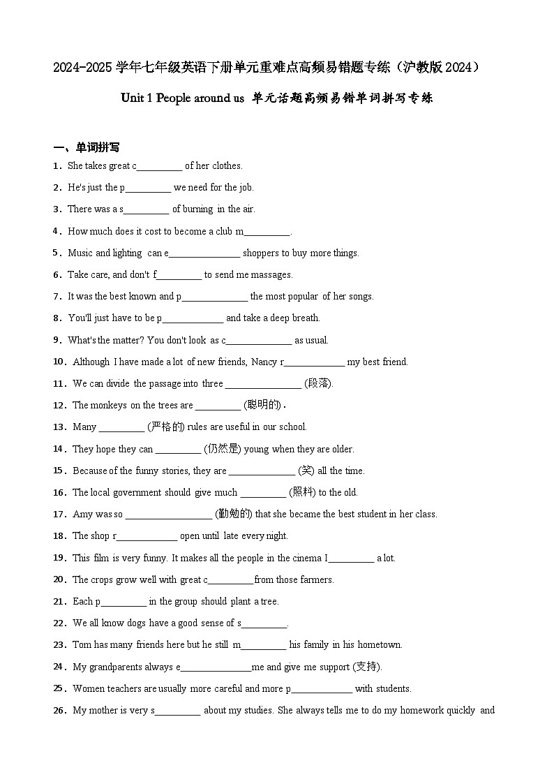 Unit 1 People around us 单元话题高频易错单词拼写专练（含答案解析）--初中英语七下-单元重难点高频易错题专练（沪教版）第1页